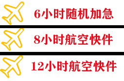 安顺黄果树空运代理快递公司,专业空运当天件